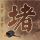 记忆碎片